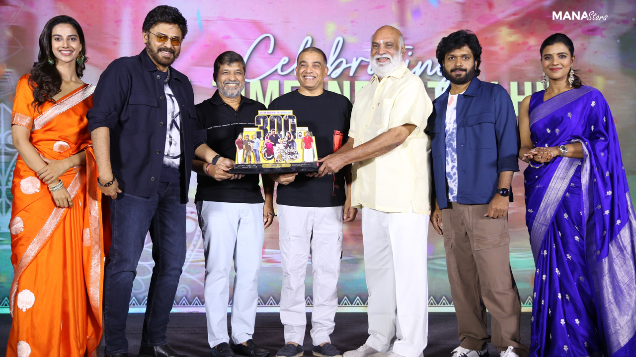 ‘సంక్రాంతికి వస్తున్నాం’ వేడుక