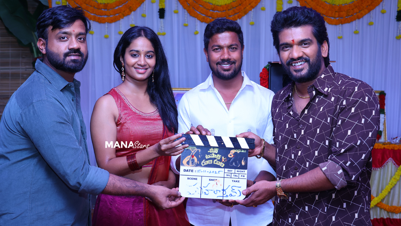 ‘చీన్ టపాక్ డుం డుం’ ఘనంగా ప్రారంభం