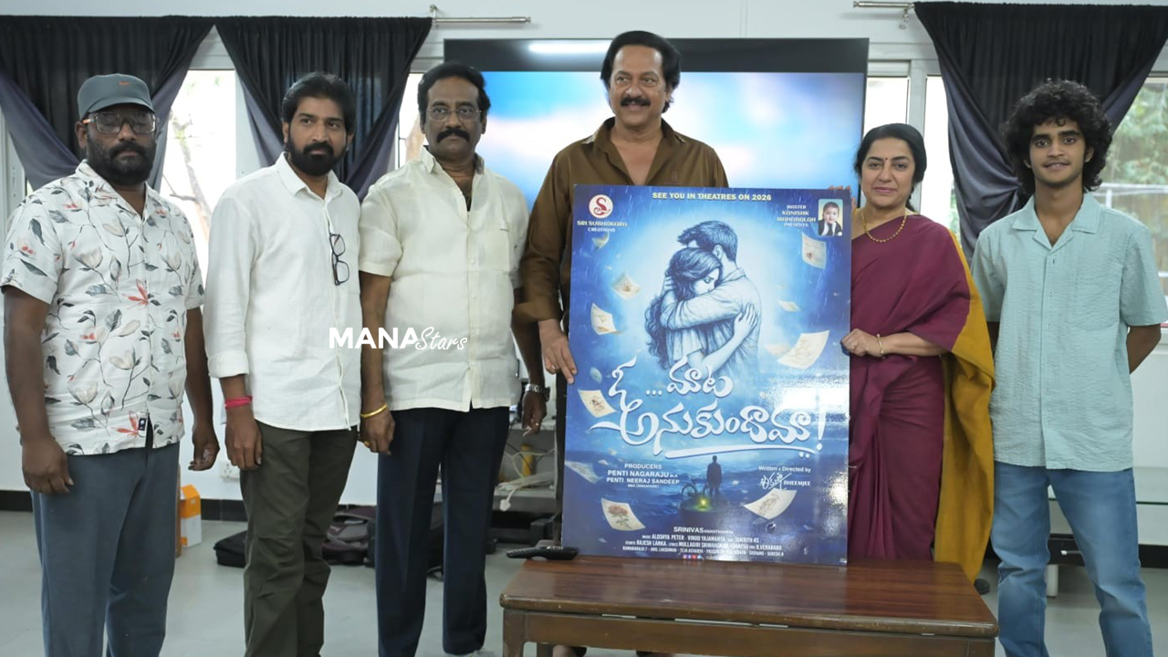 ‘ఓ మాట అనుకుందామా!’ ఫస్ట్ లుక్ పోస్టర్