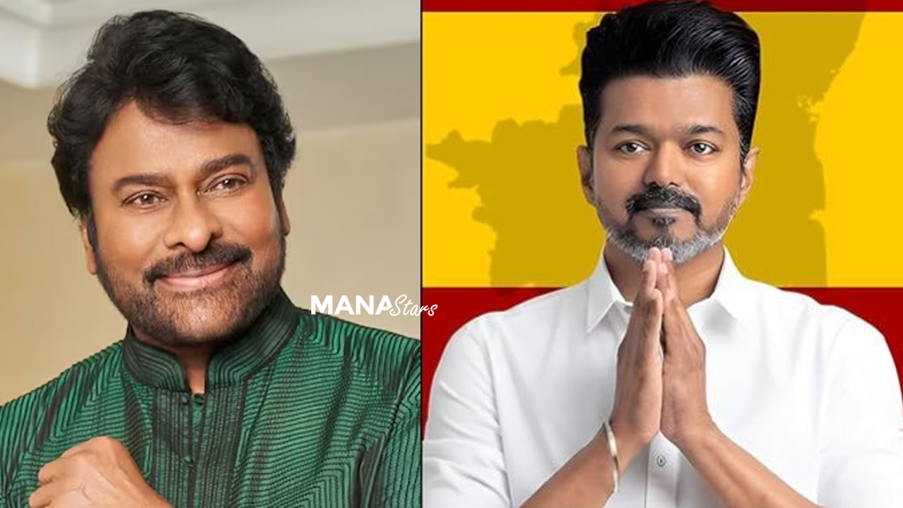 టీవీకే పార్టీ అధినేత విజయ్కు శుభాకాంక్షలు తెలియజేసిన మెగాస్టార్ చిరంజీవి